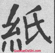 纸,顏真卿 ,書法字典